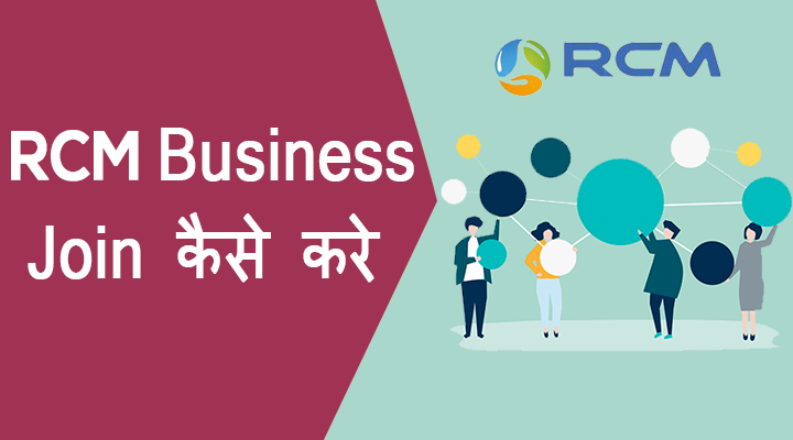 rcm business join kaise kare